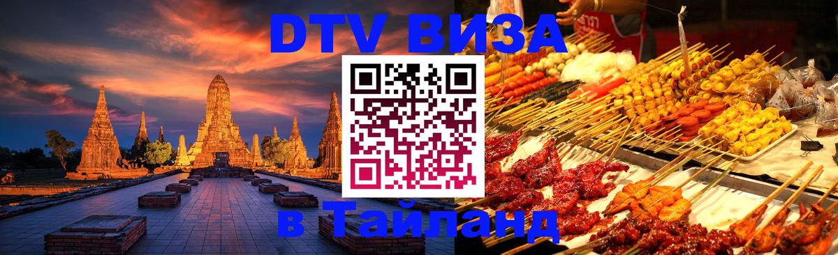 Visa в Таиланд 