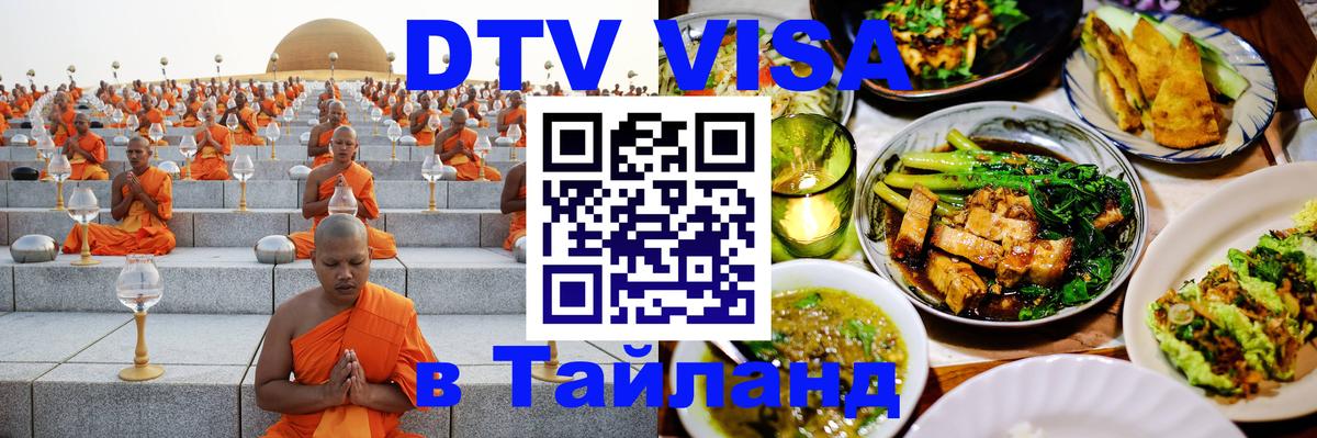 Visa ДТВ Тайланд помощь Мале 